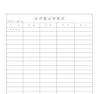 금전출납현황표 금전출납현황표